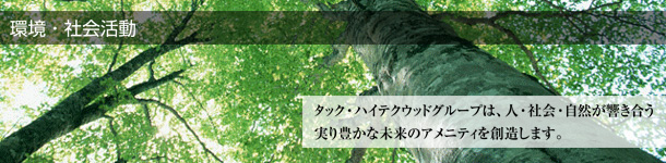 環境・社会活動